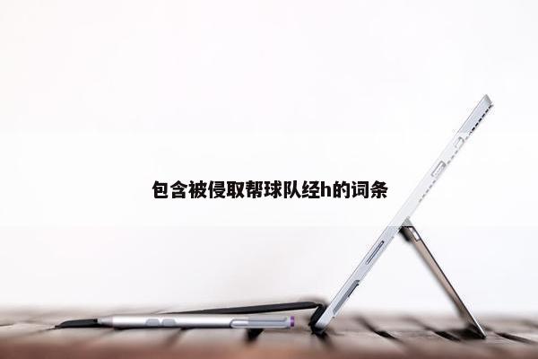包含被侵取帮球队经h的词条
