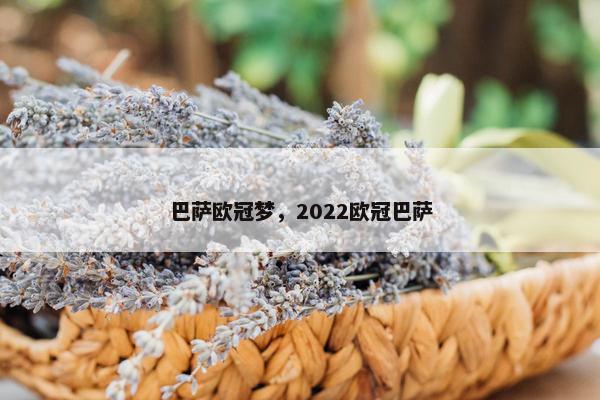 巴萨欧冠梦，2022欧冠巴萨
