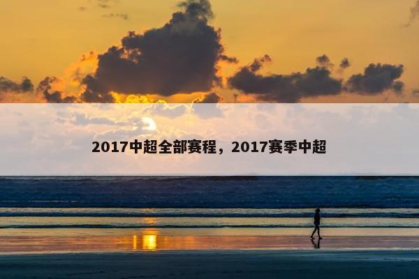 2017中超全部赛程，2017赛季中超