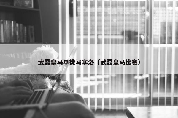 武磊皇马单挑马塞洛（武磊皇马比赛）
