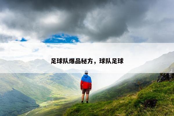 足球队爆品秘方，球队足球