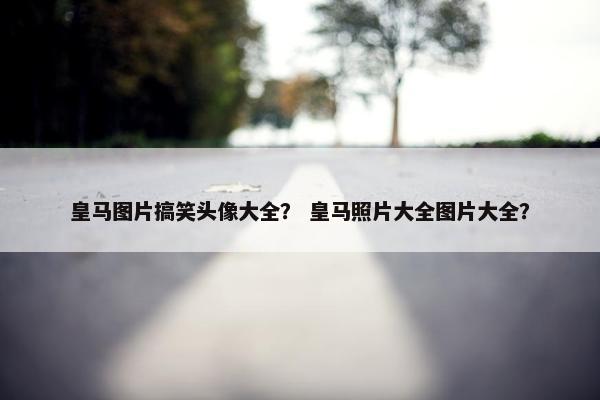 皇马图片搞笑头像大全？ 皇马照片大全图片大全？