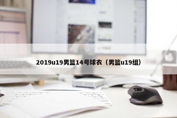 2019u19男篮14号球衣（男篮u19组）