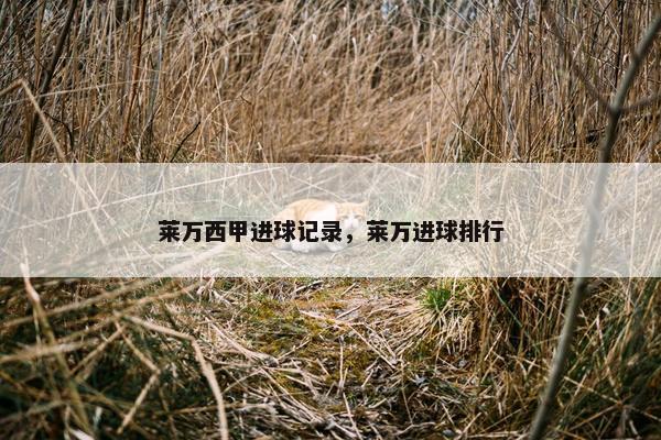 莱万西甲进球记录，莱万进球排行