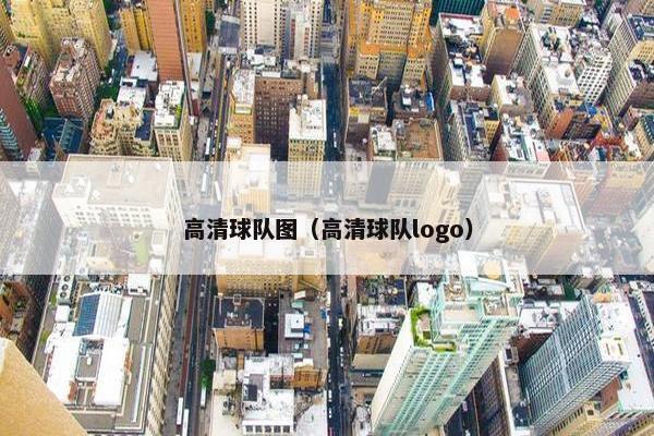 高清球队图（高清球队logo）