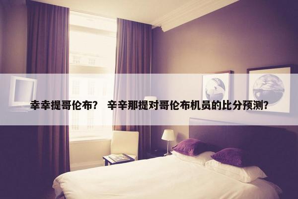 幸幸提哥伦布？ 辛辛那提对哥伦布机员的比分预测？