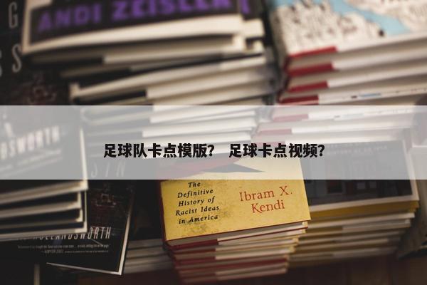 足球队卡点模版？ 足球卡点视频？