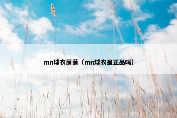 mn球衣萌萌（mn球衣是正品吗）