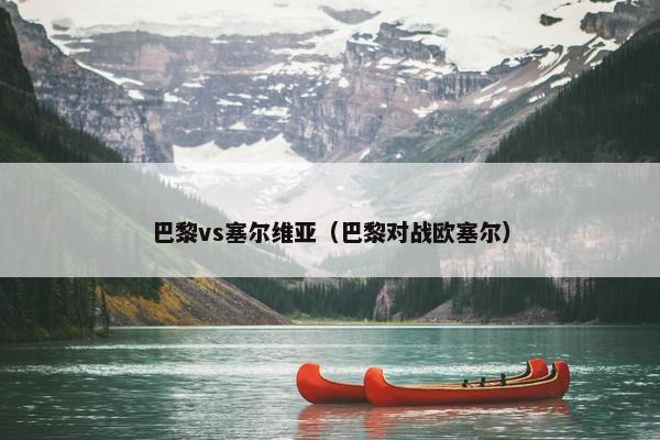 巴黎vs塞尔维亚（巴黎对战欧塞尔）
