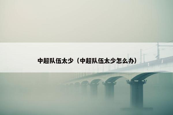 中超队伍太少（中超队伍太少怎么办）