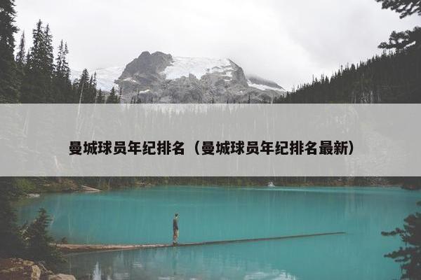 曼城球员年纪排名（曼城球员年纪排名最新）