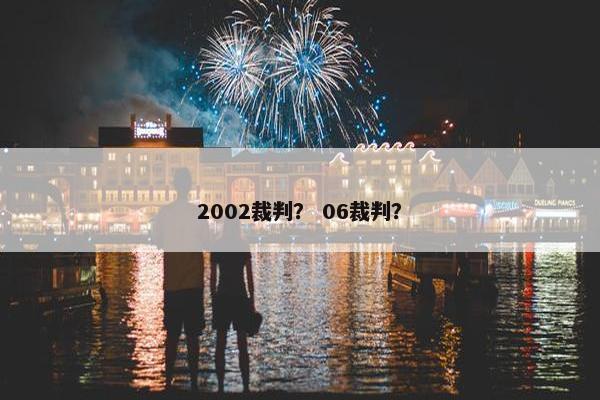 2002裁判？ 06裁判？