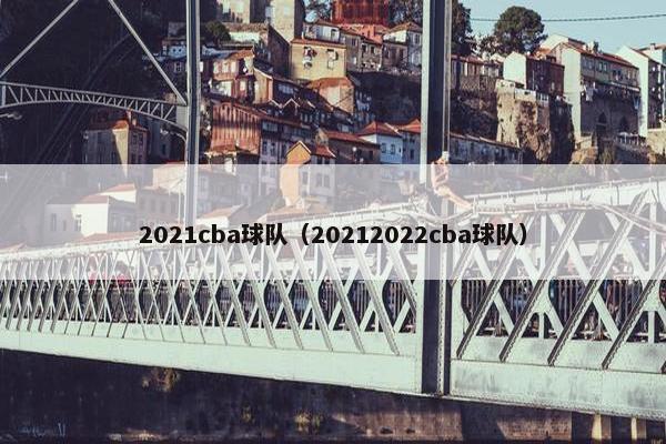 2021cba球队（20212022cba球队）