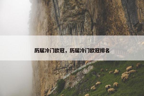 历届冷门欧冠，历届冷门欧冠排名