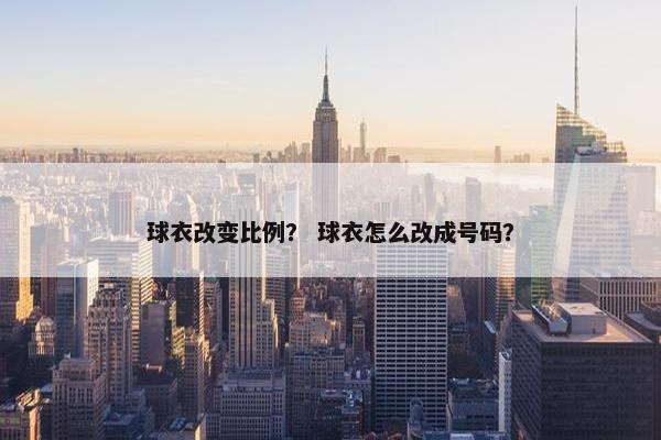 球衣改变比例？ 球衣怎么改成号码？