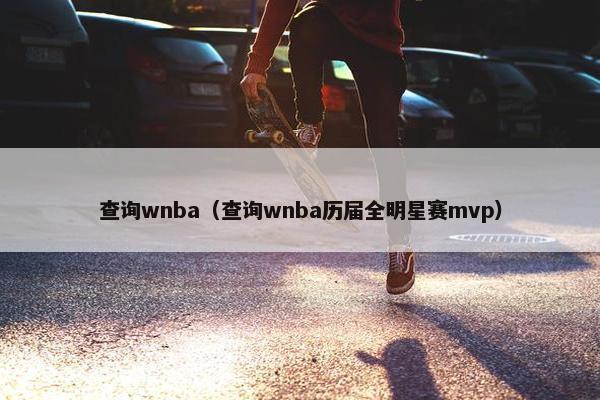 查询wnba（查询wnba历届全明星赛mvp）