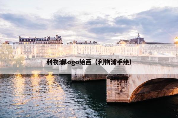 利物浦logo绘画（利物浦手绘）