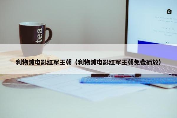利物浦电影红军王朝(利物浦电影红军王朝免费播放) 利物浦电影红军王朝(利物浦电影红军王朝免费播放)