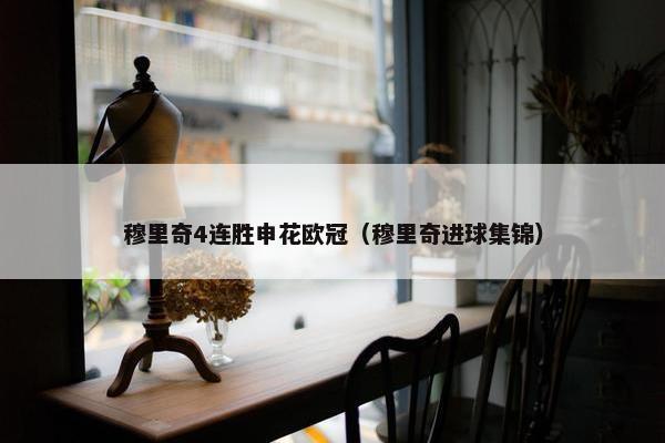 穆里奇4连胜申花欧冠（穆里奇进球集锦）