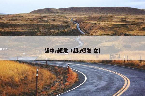 超中a短发（超a短发 女）