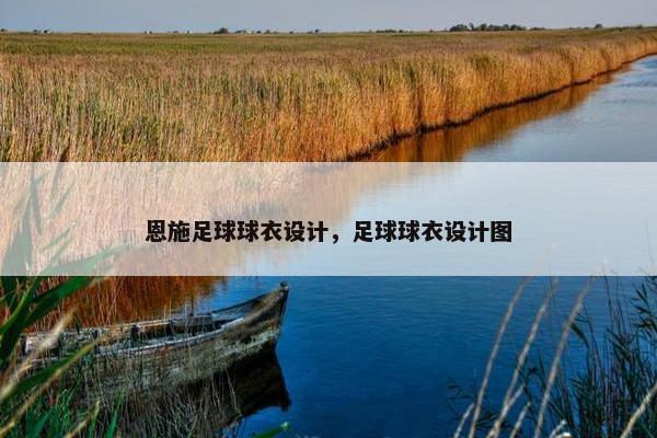 恩施足球球衣设计，足球球衣设计图