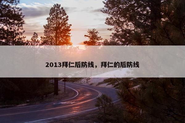 2013拜仁后防线，拜仁的后防线