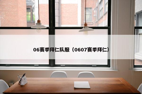 06赛季拜仁队服（0607赛季拜仁）