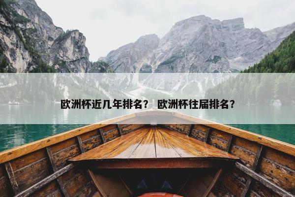 欧洲杯近几年排名？ 欧洲杯往届排名？