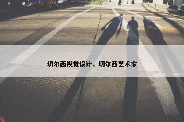 切尔西视觉设计，切尔西艺术家