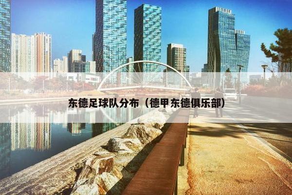 东德足球队分布（德甲东德俱乐部）