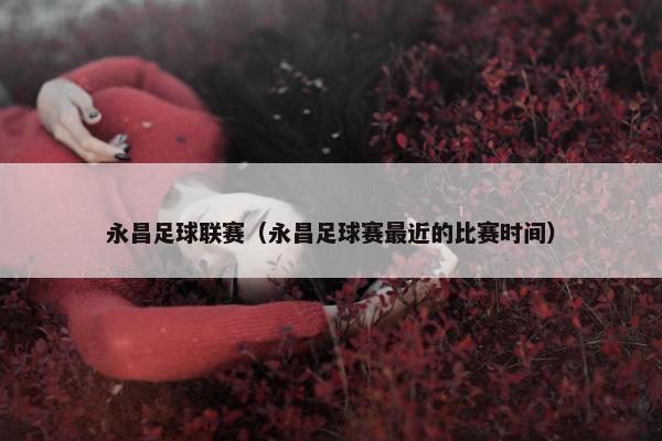 永昌足球联赛（永昌足球赛最近的比赛时间）