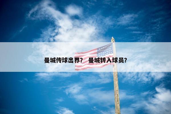 曼城传球出界？ 曼城转入球员？