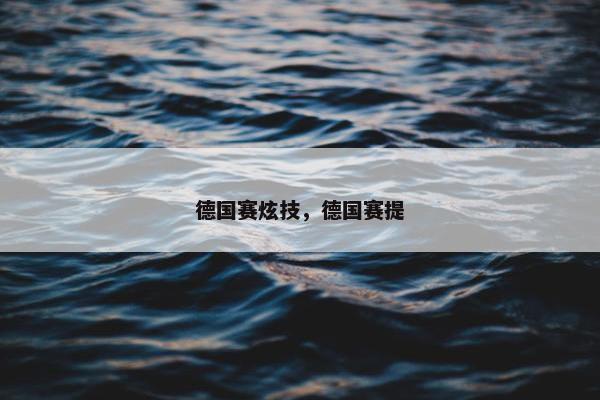 德国赛炫技，德国赛提