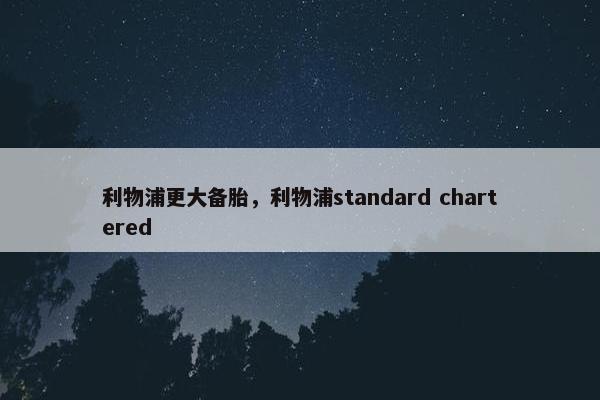 利物浦更大备胎，利物浦standard chartered