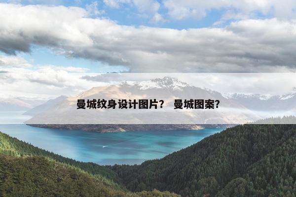 曼城纹身设计图片？ 曼城图案？