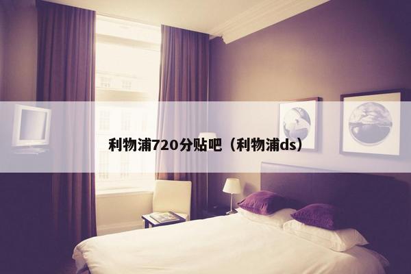 利物浦720分贴吧（利物浦ds）