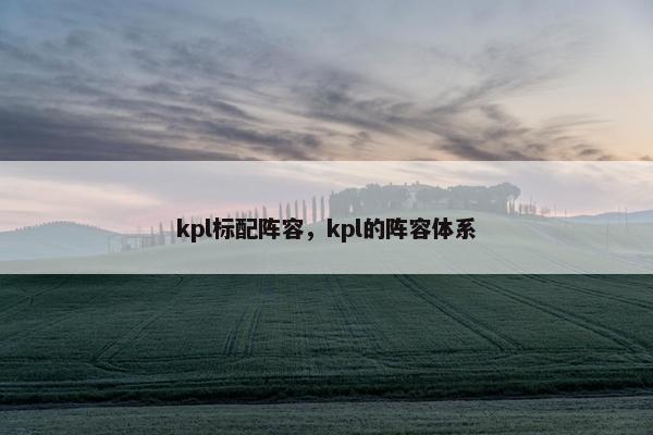 kpl标配阵容，kpl的阵容体系