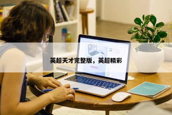 英超天才完整版，英超精彩
