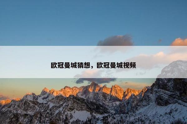 欧冠曼城猜想，欧冠曼城视频