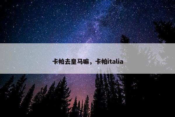 卡帕去皇马嘛，卡帕italia