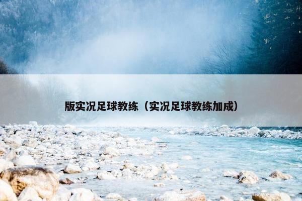 版实况足球教练（实况足球教练加成）