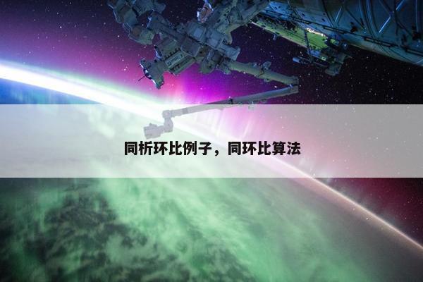 同析环比例子，同环比算法