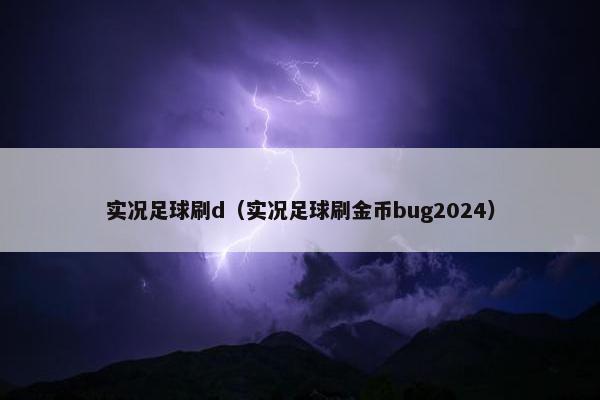 实况足球刷d（实况足球刷金币bug2024）