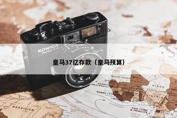 皇马37亿存款（皇马预算）