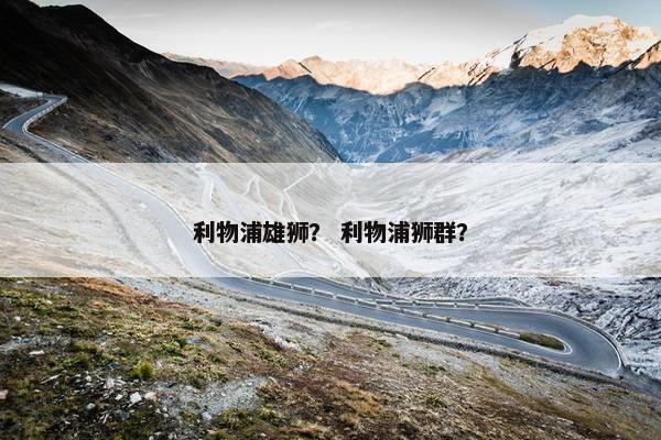 利物浦雄狮？ 利物浦狮群？