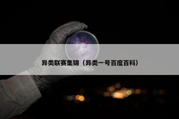 异类联赛集锦（异类一号百度百科）