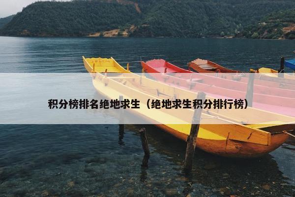 积分榜排名绝地求生（绝地求生积分排行榜）