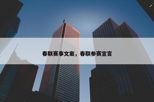 春联赛事文案，春联参赛宣言