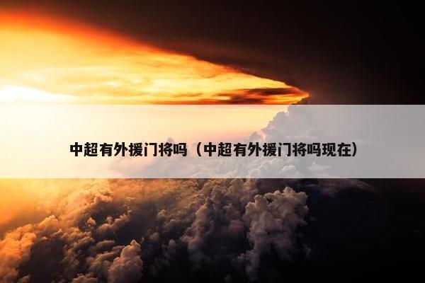 中超有外援门将吗（中超有外援门将吗现在）