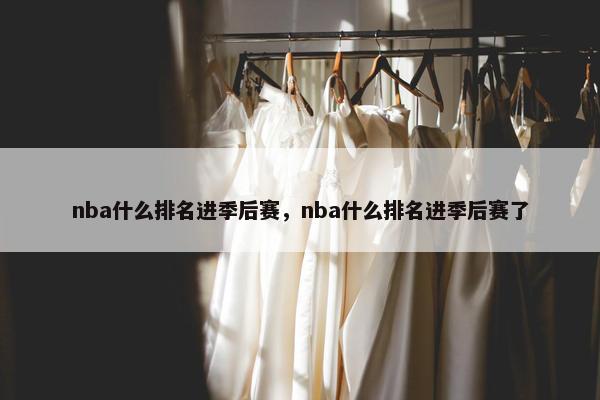 nba什么排名进季后赛，nba什么排名进季后赛了